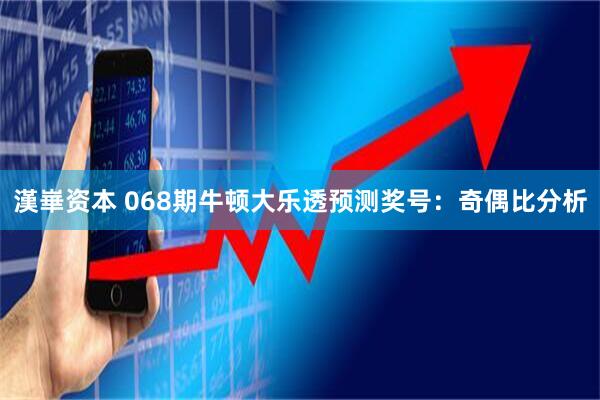 漢崋资本 068期牛顿大乐透预测奖号：奇偶比分析